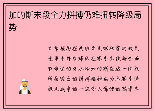 加的斯末段全力拼搏仍难扭转降级局势