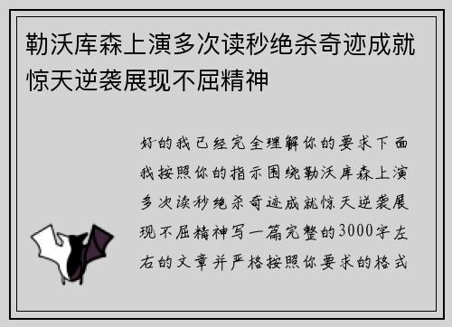 勒沃库森上演多次读秒绝杀奇迹成就惊天逆袭展现不屈精神