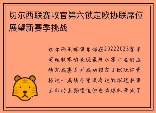 切尔西联赛收官第六锁定欧协联席位展望新赛季挑战