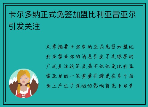 卡尔多纳正式免签加盟比利亚雷亚尔引发关注