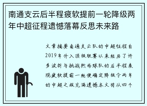 南通支云后半程疲软提前一轮降级两年中超征程遗憾落幕反思未来路