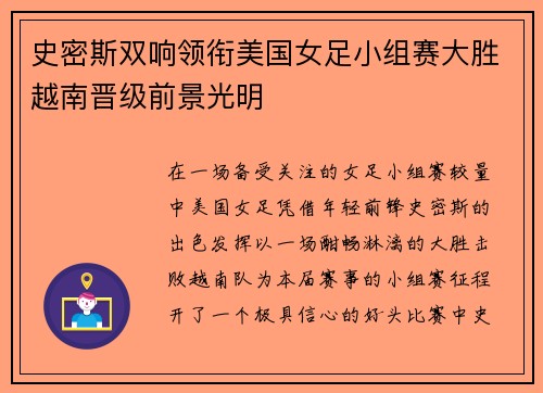 史密斯双响领衔美国女足小组赛大胜越南晋级前景光明