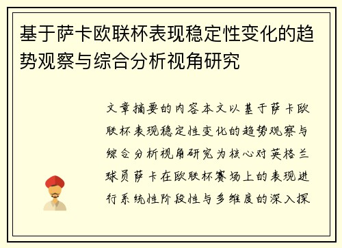 基于萨卡欧联杯表现稳定性变化的趋势观察与综合分析视角研究