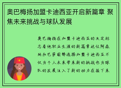 奥巴梅扬加盟卡迪西亚开启新篇章 聚焦未来挑战与球队发展