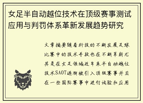 女足半自动越位技术在顶级赛事测试应用与判罚体系革新发展趋势研究