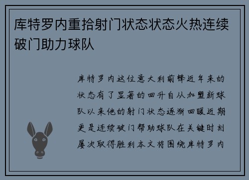 库特罗内重拾射门状态状态火热连续破门助力球队