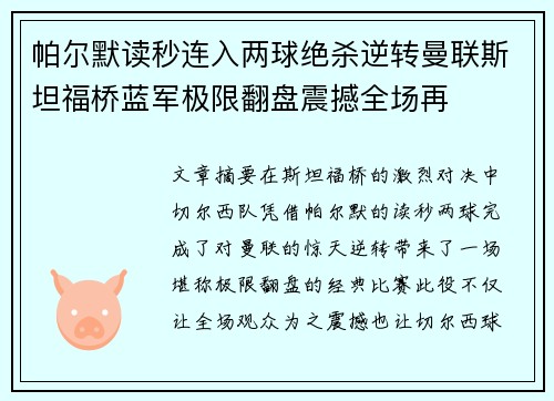 帕尔默读秒连入两球绝杀逆转曼联斯坦福桥蓝军极限翻盘震撼全场再