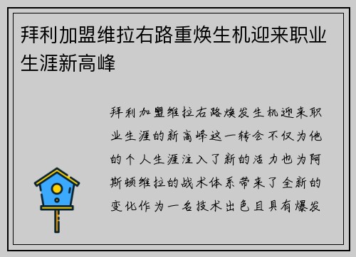 拜利加盟维拉右路重焕生机迎来职业生涯新高峰