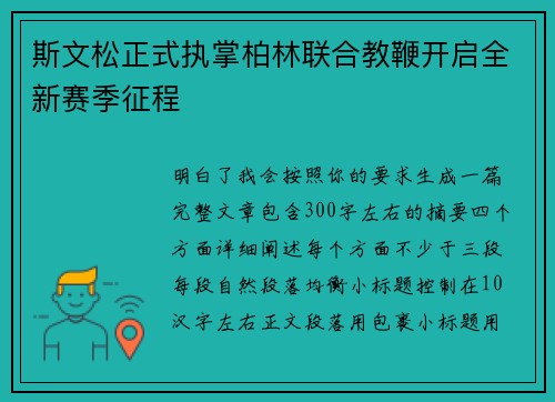斯文松正式执掌柏林联合教鞭开启全新赛季征程