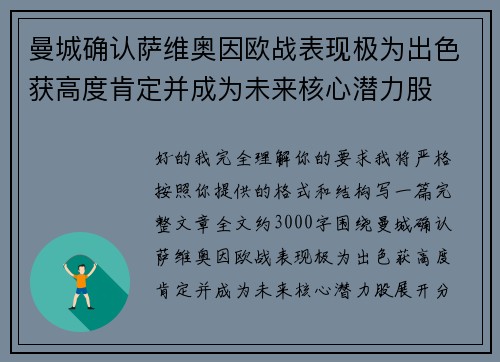 曼城确认萨维奥因欧战表现极为出色获高度肯定并成为未来核心潜力股