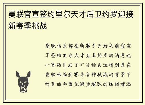 曼联官宣签约里尔天才后卫约罗迎接新赛季挑战