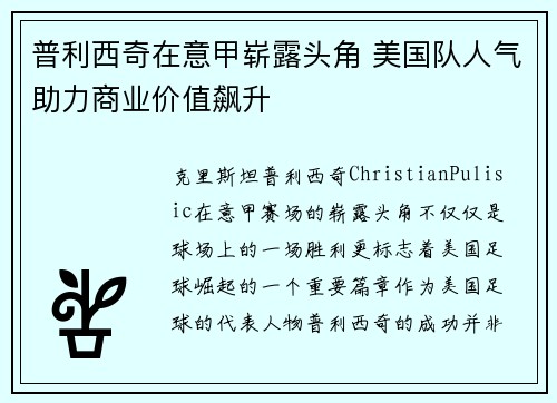 普利西奇在意甲崭露头角 美国队人气助力商业价值飙升 普利西奇在意甲崭露头角 美国队人气助力商业价值飙升