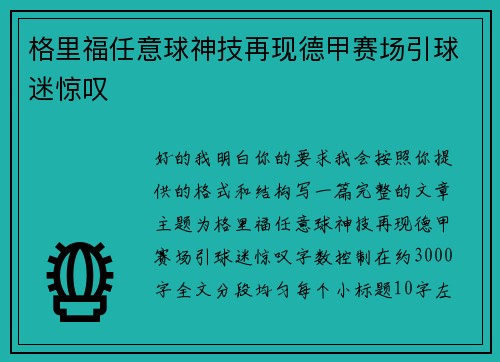 格里福任意球神技再现德甲赛场引球迷惊叹 格里福任意球神技再现德甲赛场引球迷惊叹