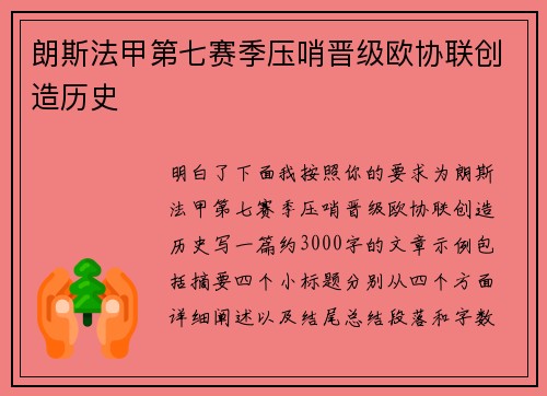 朗斯法甲第七赛季压哨晋级欧协联创造历史