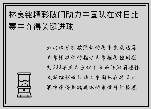 林良铭精彩破门助力中国队在对日比赛中夺得关键进球