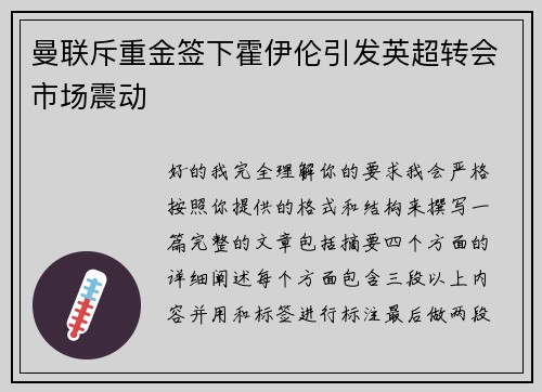 曼联斥重金签下霍伊伦引发英超转会市场震动