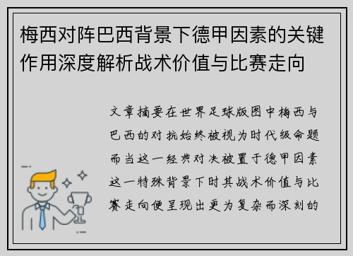 梅西对阵巴西背景下德甲因素的关键作用深度解析战术价值与比赛走向
