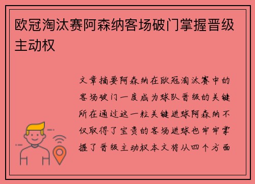 欧冠淘汰赛阿森纳客场破门掌握晋级主动权