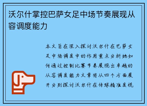沃尔什掌控巴萨女足中场节奏展现从容调度能力 沃尔什掌控巴萨女足中场节奏展现从容调度能力