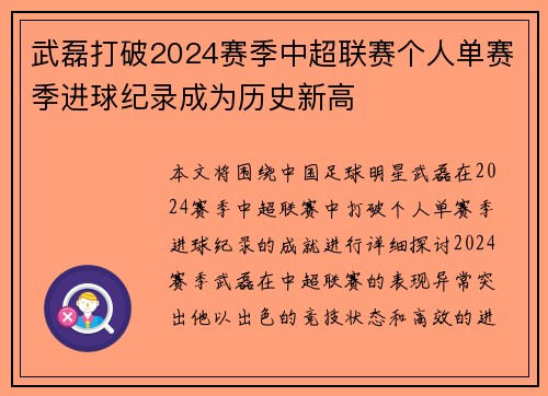 武磊打破2024赛季中超联赛个人单赛季进球纪录成为历史新高