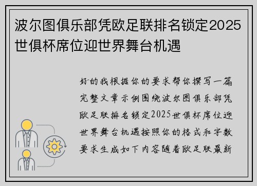 波尔图俱乐部凭欧足联排名锁定2025世俱杯席位迎世界舞台机遇 波尔图俱乐部凭欧足联排名锁定2025世俱杯席位迎世界舞台机遇