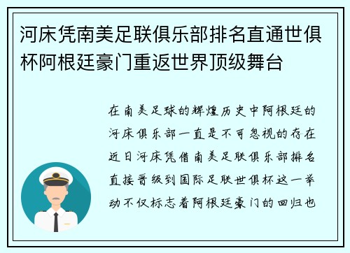 河床凭南美足联俱乐部排名直通世俱杯阿根廷豪门重返世界顶级舞台 河床凭南美足联俱乐部排名直通世俱杯阿根廷豪门重返世界顶级舞台