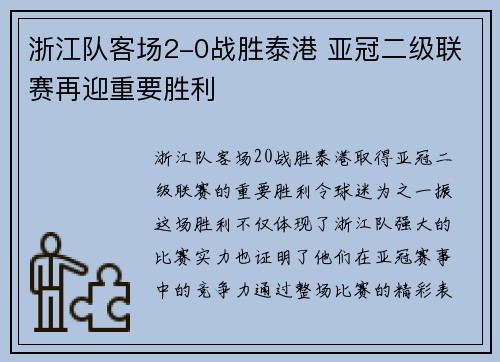 浙江队客场2-0战胜泰港 亚冠二级联赛再迎重要胜利 浙江队客场2-0战胜泰港 亚冠二级联赛再迎重要胜利
