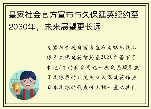 皇家社会官方宣布与久保建英续约至2030年，未来展望更长远