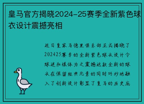 皇马官方揭晓2024-25赛季全新紫色球衣设计震撼亮相