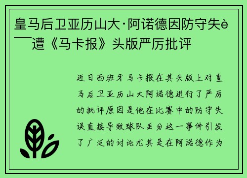 皇马后卫亚历山大·阿诺德因防守失误遭《马卡报》头版严厉批评