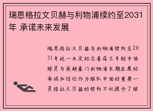 瑞恩格拉文贝赫与利物浦续约至2031年 承诺未来发展 瑞恩格拉文贝赫与利物浦续约至2031年 承诺未来发展