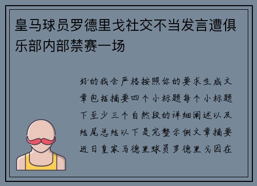 皇马球员罗德里戈社交不当发言遭俱乐部内部禁赛一场