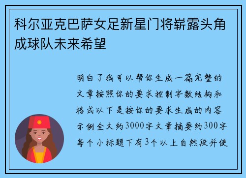 科尔亚克巴萨女足新星门将崭露头角成球队未来希望 科尔亚克巴萨女足新星门将崭露头角成球队未来希望