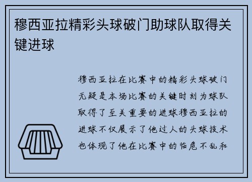 穆西亚拉精彩头球破门助球队取得关键进球 穆西亚拉精彩头球破门助球队取得关键进球