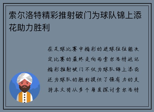 索尔洛特精彩推射破门为球队锦上添花助力胜利