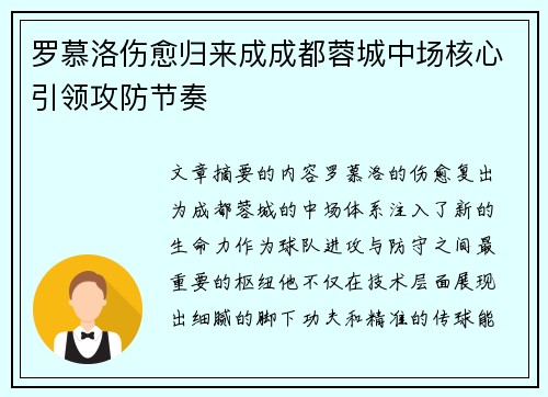 罗慕洛伤愈归来成成都蓉城中场核心引领攻防节奏