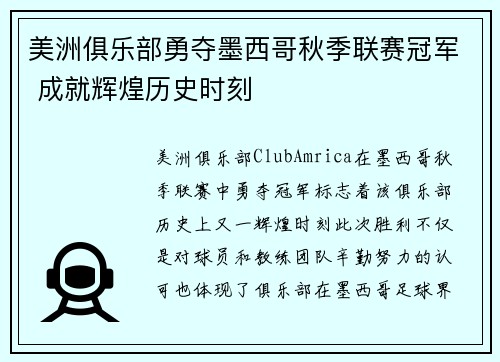 美洲俱乐部勇夺墨西哥秋季联赛冠军 成就辉煌历史时刻