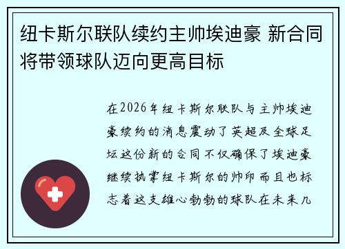 纽卡斯尔联队续约主帅埃迪豪 新合同将带领球队迈向更高目标 纽卡斯尔联队续约主帅埃迪豪 新合同将带领球队迈向更高目标
