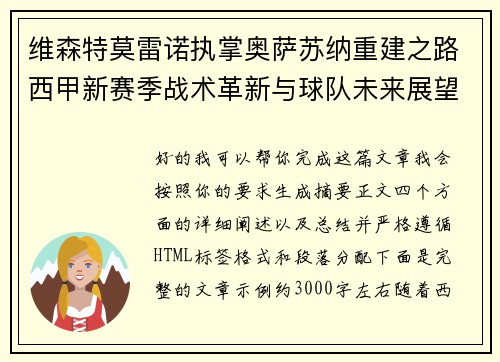 维森特莫雷诺执掌奥萨苏纳重建之路西甲新赛季战术革新与球队未来展望