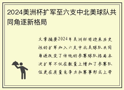 2024美洲杯扩军至六支中北美球队共同角逐新格局