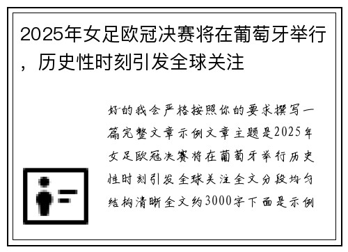 2025年女足欧冠决赛将在葡萄牙举行，历史性时刻引发全球关注