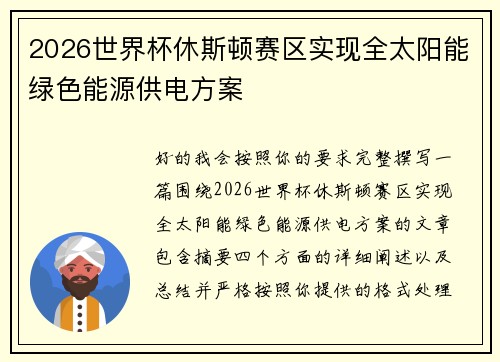 2026世界杯休斯顿赛区实现全太阳能绿色能源供电方案 2026世界杯休斯顿赛区实现全太阳能绿色能源供电方案