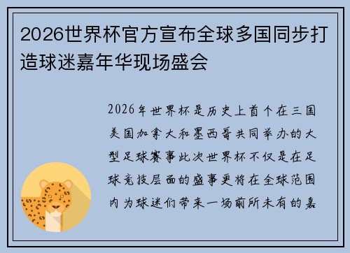 2026世界杯官方宣布全球多国同步打造球迷嘉年华现场盛会