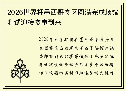 2026世界杯墨西哥赛区圆满完成场馆测试迎接赛事到来