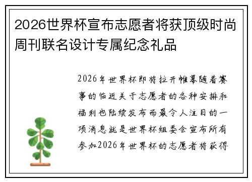 2026世界杯宣布志愿者将获顶级时尚周刊联名设计专属纪念礼品 2026世界杯宣布志愿者将获顶级时尚周刊联名设计专属纪念礼品