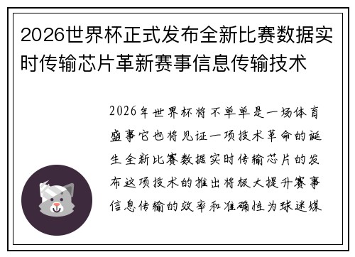 2026世界杯正式发布全新比赛数据实时传输芯片革新赛事信息传输技术 2026世界杯正式发布全新比赛数据实时传输芯片革新赛事信息传输技术