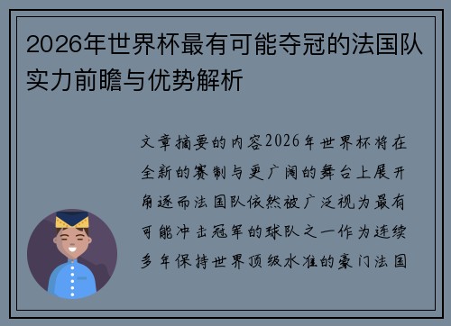 2026年世界杯最有可能夺冠的法国队实力前瞻与优势解析