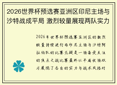 2026世界杯预选赛亚洲区印尼主场与沙特战成平局 激烈较量展现两队实力