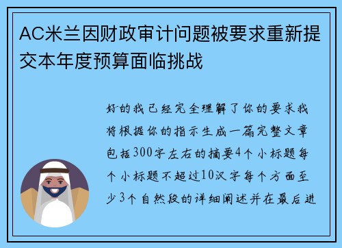 AC米兰因财政审计问题被要求重新提交本年度预算面临挑战 AC米兰因财政审计问题被要求重新提交本年度预算面临挑战