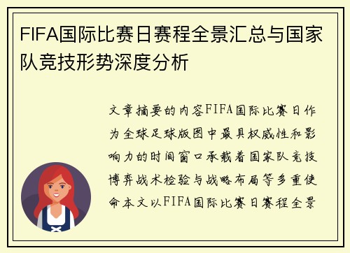 FIFA国际比赛日赛程全景汇总与国家队竞技形势深度分析
